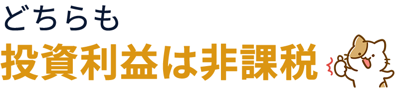 成長投資枠とつみたて投資枠、どちらも非課税！