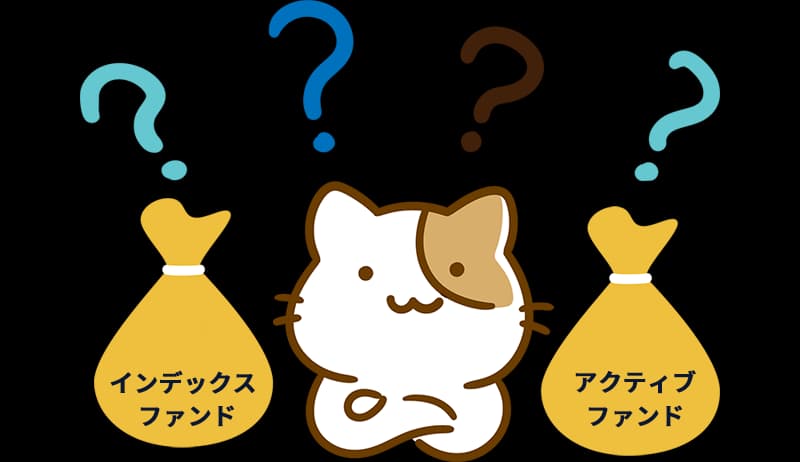インデックスとアクティブどちらにするか？