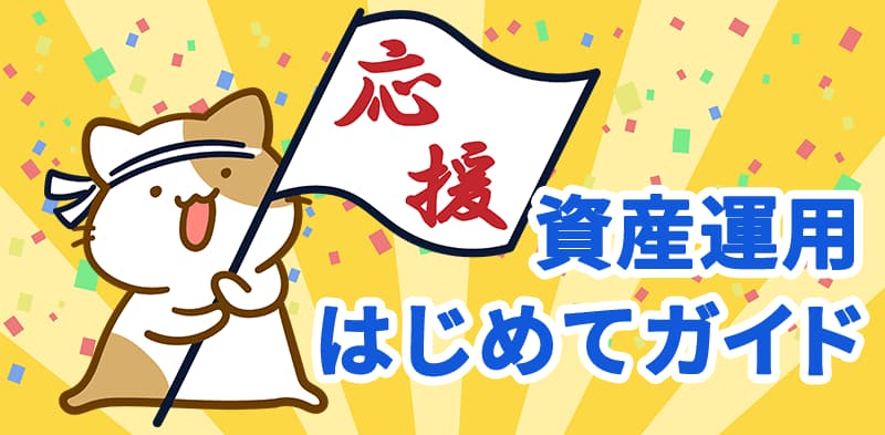 資産運用をスタートするための知識を身に着けよう