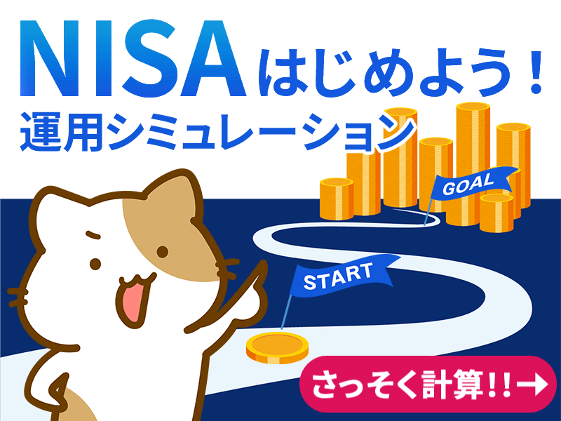 運用でいくら増えるかな？ツールで計算してみよう